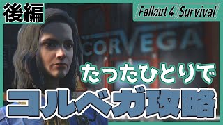 【Fallout4 Survival】ならず者どものアジト「コルベガ」をたったひとりで攻略するぞ！ 後編【#9】