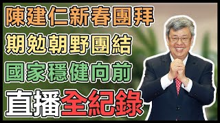 立院開議在即 陳建仁出席政院新春團拜