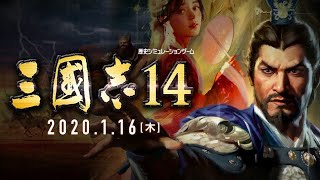 三國志14所見プレイ1