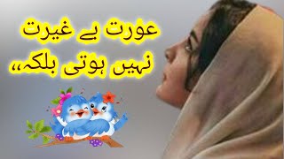 aurat begairat Nahin Hoti amezing urdu qouets