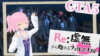 【手配中も大暴れ！】Re:虚無から始めるフェルミ王国 ハイライト後編【GTA５オンライン】