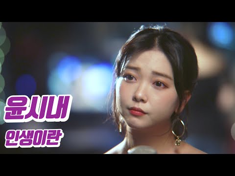 요요미 - 인생이란 (윤시내) Cover by YOYOMI