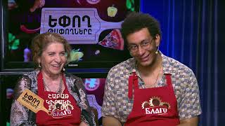Եփող թափողները / Epogh tapoghnere / Episodes 235&amp;236 / anons
