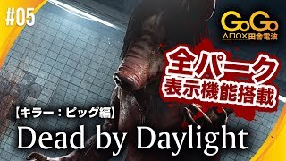 #05 Dead by Daylight 全パーク表示機能搭載シリーズ！！　逆トラバサミを着ければ可愛さアップ？　ピッグ編