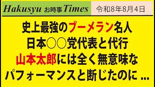 史上最強のブーメランマイスターの日本○○党代表と代行、山本太郎には全く無意味なパフォーマンスと断じたのに...