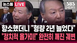 ????LIVE 대통령이 헌법 절차를 어겼다 윤석열 강하게 질타한 내란전담재판부..징역 7년 형량 2년 늘어나자 '헛웃음' | SBS 논스톱 라이브