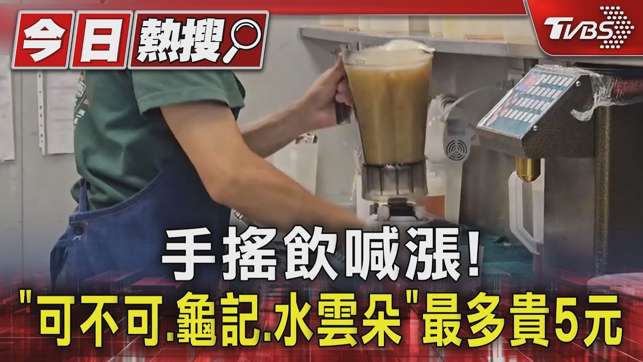 手搖飲喊漲!「可不可、龜記、水雲朵」最多貴5元