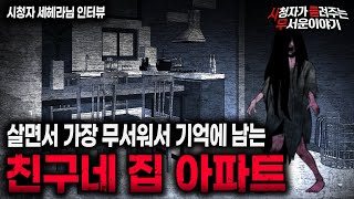 Download lagu 【무서운이야기 실화】 살면서 너무 무서웠던 친구네 집 아파트ㅣ세헤라님 사연ㅣ돌비공포라디오ㅣ괴담ㅣ미스테리 인터뷰ㅣ시청자 사연ㅣ공포툰ㅣ오싹툰ㅣ공포썰 mp3