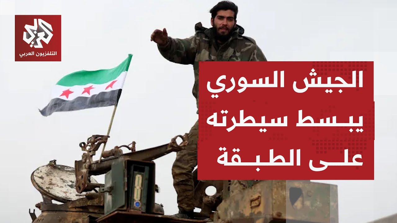 الجيش السوري يعلن السيطرة الكاملة على مدينة الطبقة ومطارها العسكري