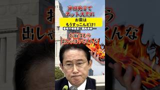 岸田の意味不明発言にネット大荒れ！！「お前はもうすっこんどけ！」#岸田文雄 #減税 #意味不明 #自民党