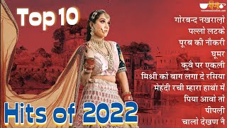 Latest Rajasthani Top-10 Song 2022 I Rajasthani Song 2023 I Dj Song I folksong | dance |marwadi song