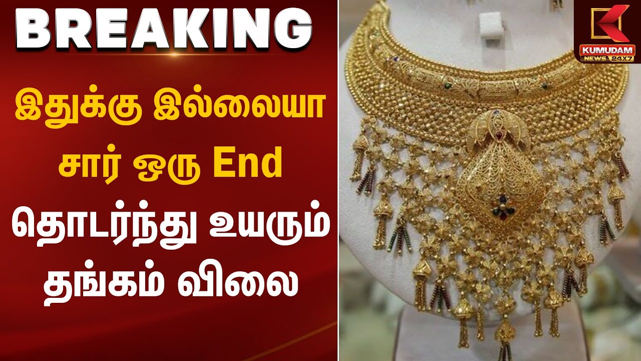 Chennai Gold Rate | இதுக்கு இல்லையா சார் ஒரு End.. தொடர்ந்து உயரும் தங்கம் விலை | Kumudam News