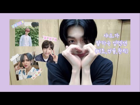 [업텐션/샤오] 샤오가 말하는 업텐션 | 비토/선율/환희