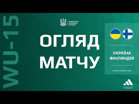 Турнір розвитку УЄФА. Україна (WU-15) — Фінляндія (WU-15) — 1:7. Огляд матчу