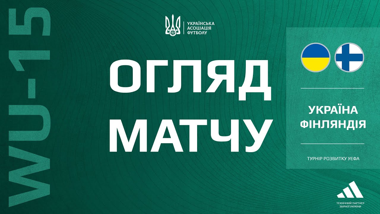 Турнір розвитку УЄФА. Україна (WU-15) — Фінляндія (WU-15) — 1:7. Огляд матчу