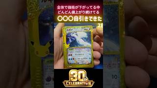 【ポケモン】ポケカ30周年パック大暴落している中でもどんどん値上がりしている〇〇自引きしたぞ！！！#ポケモン #pokemon #shorts #ポケモンカード #ポケカ開封
