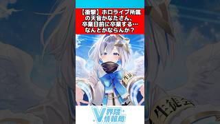 ホロライブの天音かなたさん、卒業日前に卒業してしまう... #ホロライブ #反応集
