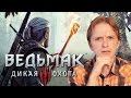 Ведьмак 3: Дикая охота — лучшая игра года? (ОБЗОР) 