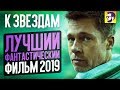 Видеообзор К звёздам от КИНОКРИТИКА