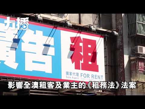 《租務法》戲肉上演