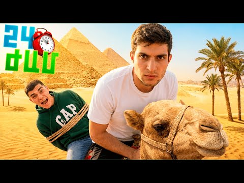 24 ԺԱՄ ԱՐՍԵՆԸ ԱՍՈՒՄ Է ԱՅՈ ԵԳԻՊՏՈՍՈՒՄ !! ԱԿՈՒԼԱՆ ՀԱՐՁԱԿՎԵՑ ԱՐՍԵՆԻ ՎՐԱ ! ԱՄԵՆԱ ԴԱԺԱՆ ՎԻԴԵՈՆ !