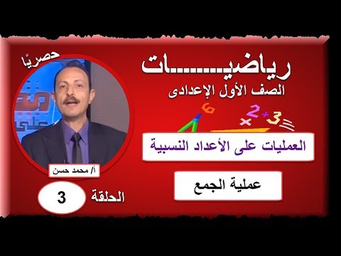 رياضيات 1 اعدادى 2019 - الحلقة 03 - العمليات على الأعداد النسبية (عملية الجمع)