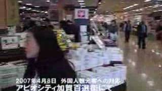 preview picture of video 'アビオシティ加賀「百選街」での外国人観光客への対応'
