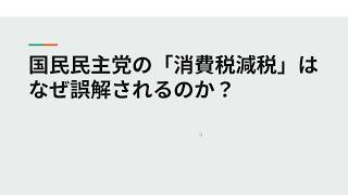 【お喋り】国民民主党の消費税減税はなぜ誤解されるのか？