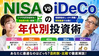 NISA vs iDeCoの年代別投資術