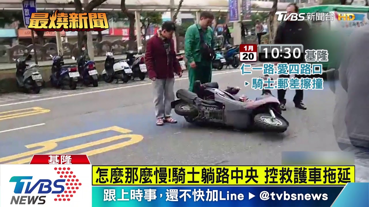 都你的錯啦!騎士、郵差釀撞 互指責大吵