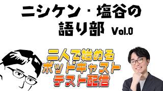 【ポッドキャスト】ニシケン・塩谷の語り部 Vol.0