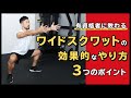 ワイドスクワットの効果的なやり方|目的別に3つのポイントを解説