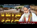 تقدير جا مالڪ خدا Taqdeer Ja Malik Khuda Hamd By Haji Imdadullah Phulpoto 2025