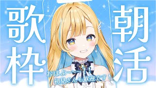 【#歌枠】縦型朝活～！初見さん歓迎✨singing stream 【 白河しらせ / #RIOTMUSIC 】#shorts #Vtuber #Vsinger