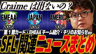 【スト6】SFL関連ニュースまとめ！JPの第1節・EMEAAの各チーム紹介・ブラズ、クライメを輩出したBLACK ESPORTSに関するお知らせほか/SFリーグ/SF6