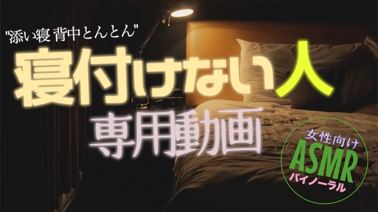 寝付きの悪い彼女と話したり添い寝したり【女性向けASMR・背中とんとん/添い寝】