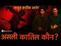 Detective Story असली क़ातिल कौन Detective Mystery Detective Story In Hindi