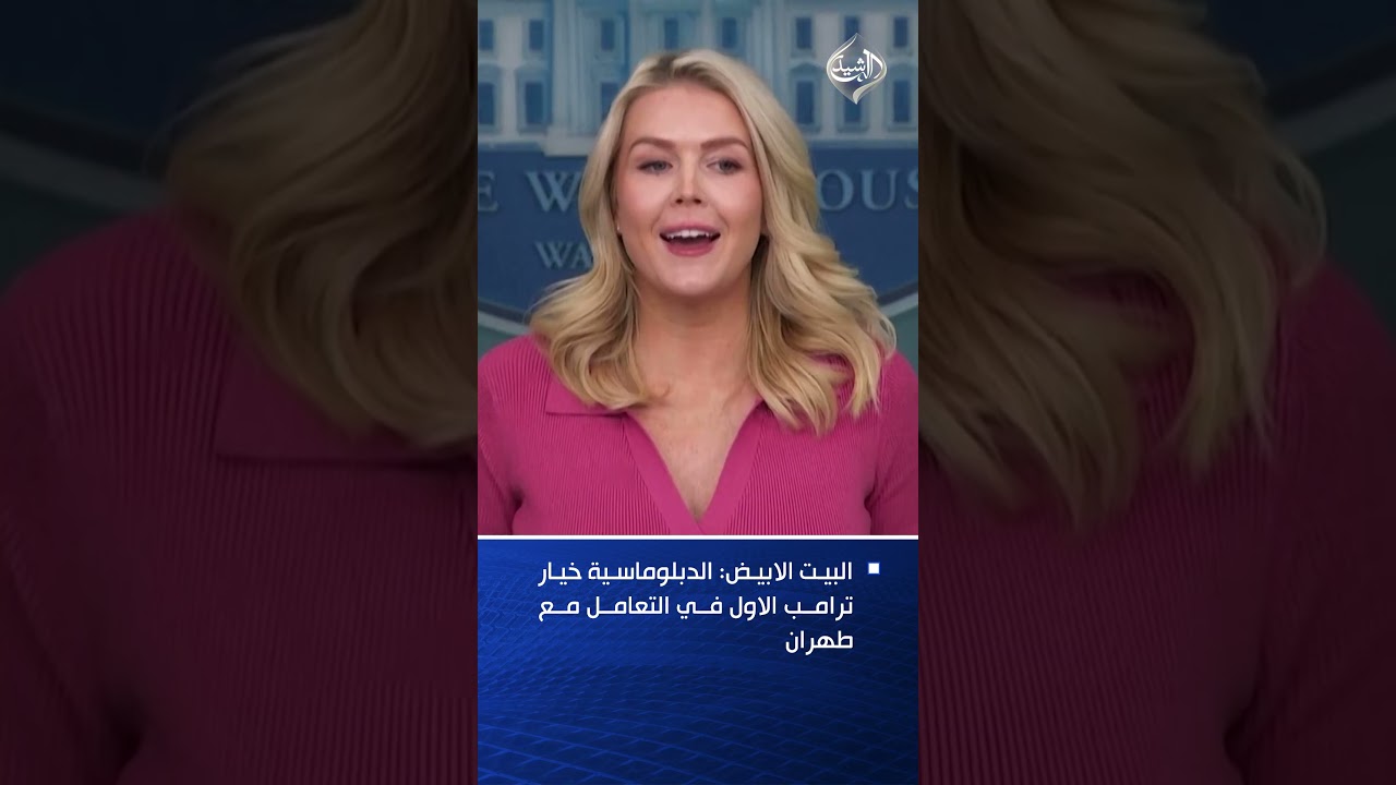 فيديو | البيت الابيض: الدبلوماسية خيار ترامب الاول في التعامل مع طهران