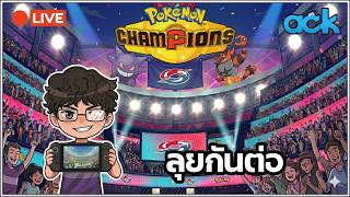 🔴 Pokémon Champions - เกงก้าเกงใจ