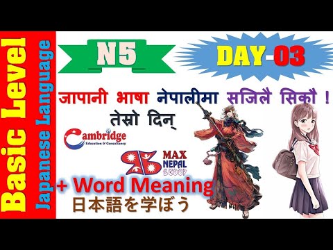 N5 DAY-03 || LESSON-03 || Japanese Language Lesson | नेपालीमा | Basic Level