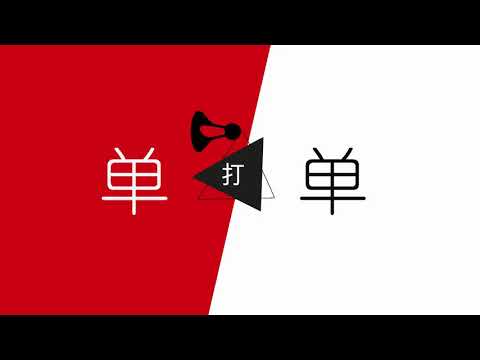 AirBadminton Explained in 90 Seconds - Chinese