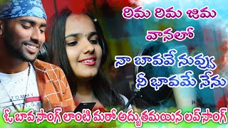 Download lagu Rima rima Jima vanalo | Na bava ve nuvvu ne bavame nenu | O bava o bava | Telugu love song |A1 Folks mp3