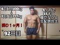 【失敗で生配信坊主】100㎏のデブがガチで減量する92日目