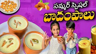 పిల్లలకి బయట దొరికే కల్తీ బాదం పాలకు బదులుగా ఇంట్లోనే ఇలా స్వచ్ఛమైన బాదంపాలు చేసి ఇవ్వండి Badammilk