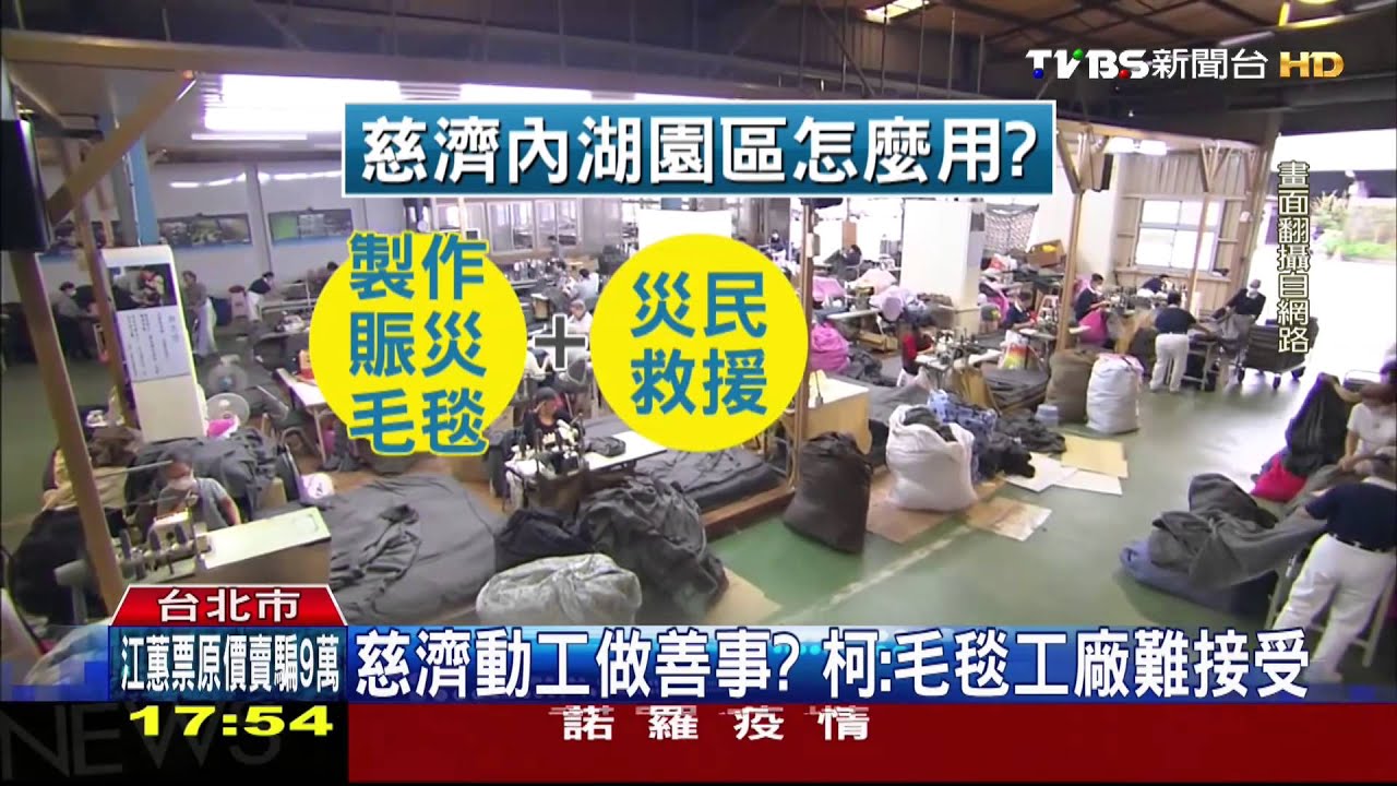 慈濟動工做善事? 柯:毛毯工廠難接受