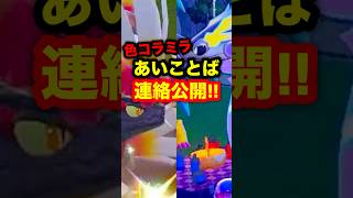 【緊急速報】あいことば連絡公開！色違いのコライドンとミライドン公式サイトで配布！#ポケモンSV #ポケモンレジェンズZA #ポケモンスカーレット #ポケモンバイオレット #コライドン #ミライドン
