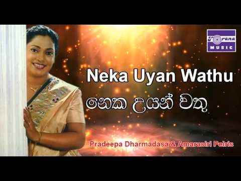 නෙක උයන් | ප්‍රදීපා ධර්මදාස සහ අමරසිරි පීරිස් | Neka Uyan Wathu | Pradeepa Dharmadasa & Amarasiri