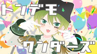 - 【トンデモワンダーズ】歌ってみた@ショタボ新人歌い手しゃおすけ