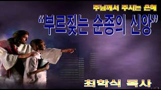 부르짖는 순종의 신앙 / 왕하4:1~7