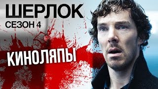 Шерлок Холмс. КИНОЛЯПЫ 4 сезона! (серия 1, серия 3)